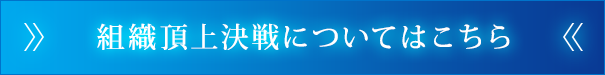 組織頂上決戦についてはこちら