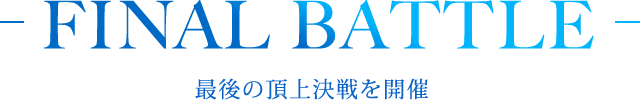 FINAL BATTLE 最後の頂上決戦を開催