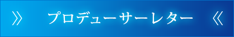 プロデューサーレター