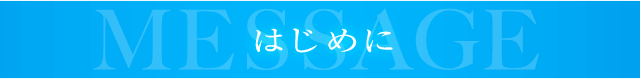 MESSAGE はじめに