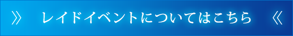 レイドイベントについてはこちら