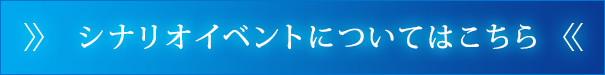 シナリオイベントについてはこちら