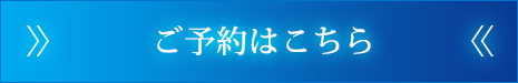 ご予約はこちら