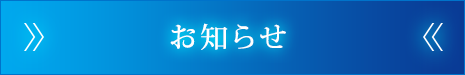 お知らせ