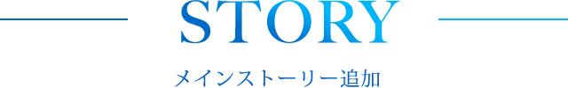 STORY メインストーリー追加