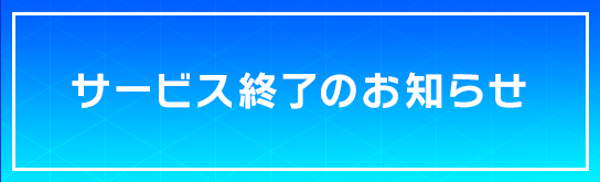 サービス終了のお知らせ