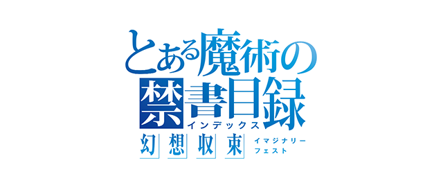 とある魔術の禁書目録 幻想収束（イマジナリーフェスト）