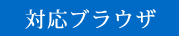 対応ブラウザ