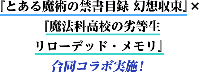 『とある魔術の禁書⽬録 幻想収束』 × 『魔法科⾼校の劣等⽣ リローデッド・メモリ』 合同コラボ実施！