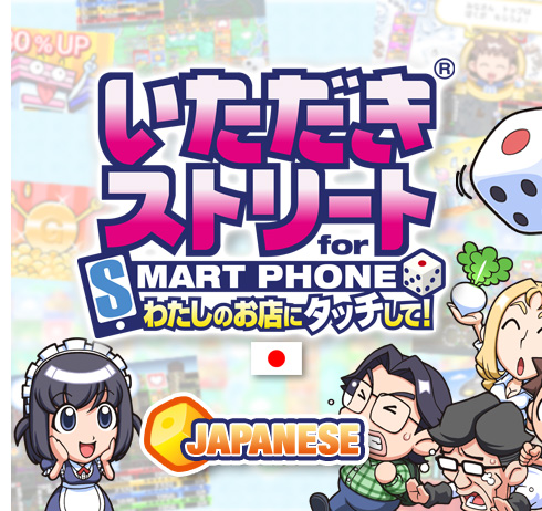 [JAPANESE]いただきストリート for SMARTPHONE わたしのお店にタッチして！
