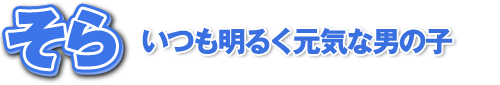 そら　いつも明るく元気な男の子