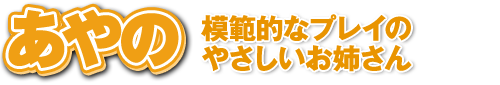 あやの　模範的なプレイのやさしいお姉さん