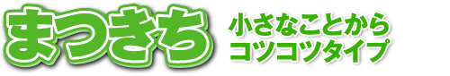 まつきち　小さなことからコツコツタイプ