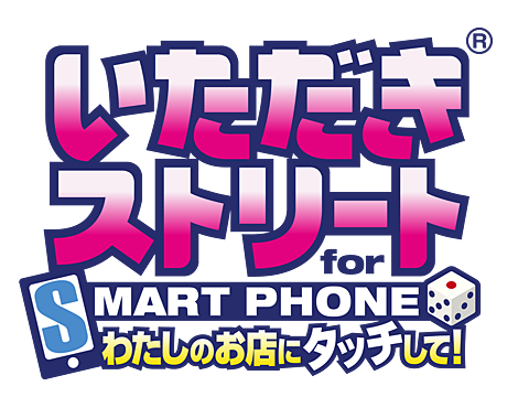 いただきストリート for SMARTPHONE わたしのお店にタッチして！