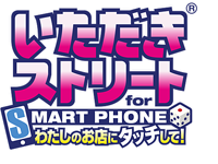 いただきストリート for SMART PHONE