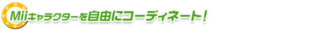 Miiキャラクターを自由にコーディネート！