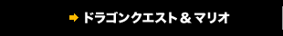 ドラゴンクエスト＆マリオ