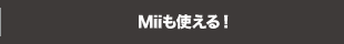 Miiも使える！