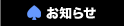 お知らせ