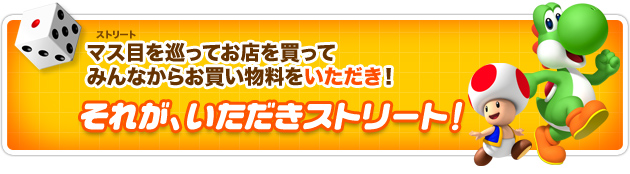 マス目を巡ってお店を買ってみんなからお買い物料をいただき！それが、いただきストリート！