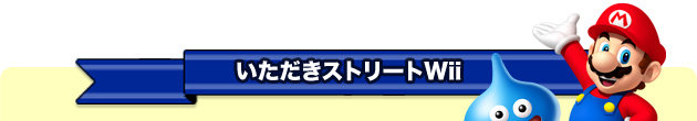 いただきストリートWii