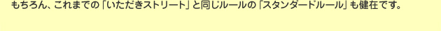 もちろん、これまでの「いただきストリート」と同じルールの「スタンダードルール」も健在です。
