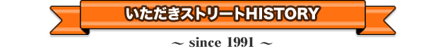 いただきストリートHISTORY ～since 1991～