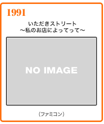 1991いただきストリート ～私のお店によってって～（ファミコン）