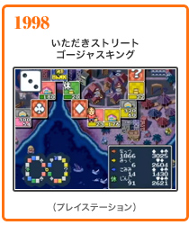 1998いただきストリート ゴージャスキング（プレイステーション）