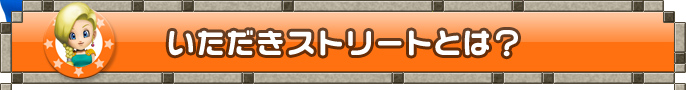 いただきストリートとは？