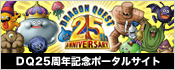 ドラゴンクエスト25周年記念ポータルサイト