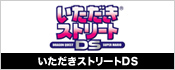 いただきストリートDS