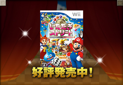 Wii専用ソフト　いただきストリートWii　好評発売中！