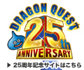 25周年記念サイトはこちら