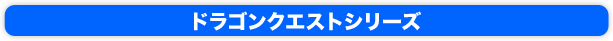 ドラゴンクエストシリーズ