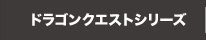 ドラゴンクエストシリーズ