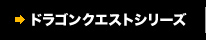 ドラゴンクエストシリーズ