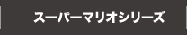 スーパーマリオシリーズ