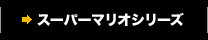 スーパーマリオシリーズ