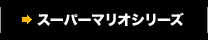 スーパーマリオシリーズ