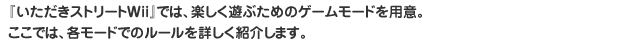 『いただきストリートWii』では、楽しく遊ぶためのゲームモードを用意。ここでは、各モードでのルールを詳しく紹介します。