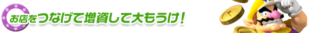 お店をつなげて増資して大もうけ！