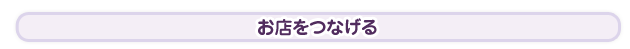 お店をつなげる