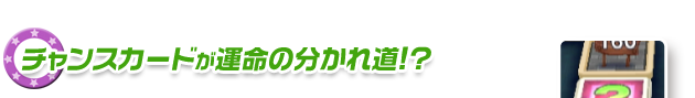 チャンスカードが運命の分かれ道！？