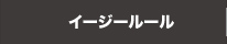 イージールール