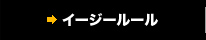 イージールール