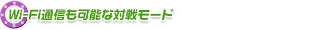 Wi-Fi通信も可能な対戦モード