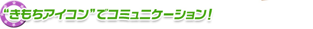 “きもちアイコン”でコミュニケーション！