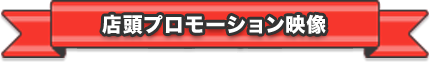 店頭プロモーション映像