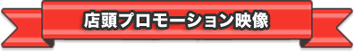 店頭プロモーション映像